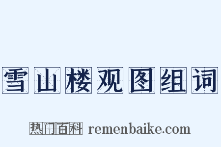 雪山楼观图组词是什么意思的图片